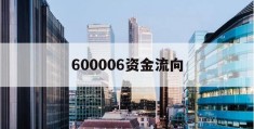 600006资金流向(600067资金流向)