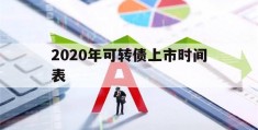 2020年可转债上市时间表(2020年可转债上市时间一览表)