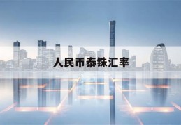 人民币泰铢汇率(人民币泰铢汇率怎么算)