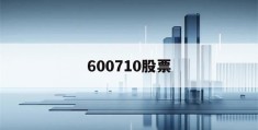 600710股票(600710股票行情分红)