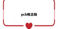 pcb概念股(pcb概念股一览表)
