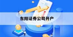 东阳证券公司开户(东阳证券公司开户佣金多少)