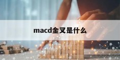 macd金叉是什么(macd金叉是什么意思黄线白线是什么意思?)