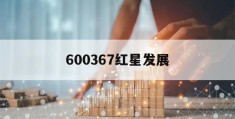 600367红星发展(600367红星发展千股千评)