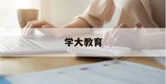 学大教育(学大教育股票)