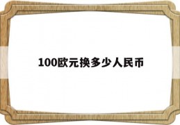 100欧元换多少人民币(1200欧元换多少人民币)