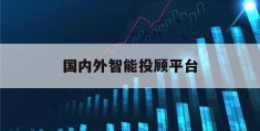 国内外智能投顾平台(2020中国智能投顾行业评测报告)