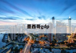 墨西哥gdp(墨西哥GDP2022)