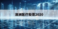 澳洲医疗股票2020的简单介绍