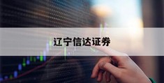 辽宁信达证券(辽宁信达证券怎么样啊)