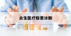 众生医疗股票诊断(众生医疗股票诊断怎么样)