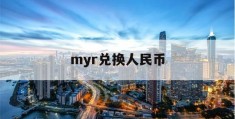 myr兑换人民币(myr货币兑换人民币)