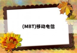 (MBT)移动电信(移动cmcc电信是什么)