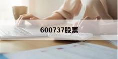 600737股票(600737股票价格)