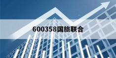 600358国旅联合(600358国旅联合目标价)