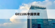 601186中国铁建(601186中国铁建历史股价最高)