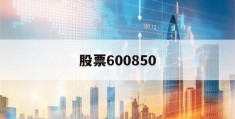 股票600850(中电科股票600850)