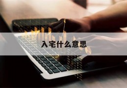 入宅什么意思(日历入宅什么意思)