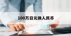 100万日元换人民币(100万日元换人民币汇率多少钱)