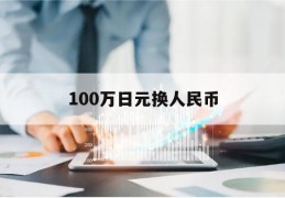 100万日元换人民币(100万日元换人民币汇率多少钱)