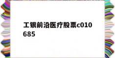 包含工银前沿医疗股票c010685的词条