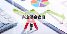 兴全基金官网(兴全基金官网登录入口)