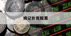 姚记扑克股票(姚记扑克股票2023年价格)