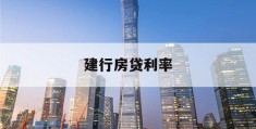 建行房贷利率(建行房贷利率会自动调整吗)