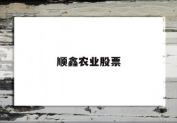 顺鑫农业股票(顺鑫农业股票今日行情)