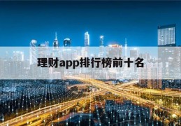 理财app排行榜前十名(投资理财哪个平台最好最安全)