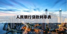 人民银行贷款利率表(人民银行贷款利率表2022)