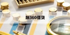 融360借贷(融360借贷安全吗)