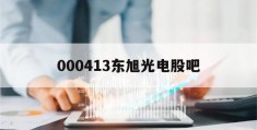 000413东旭光电股吧(东旭光电重组最新消息2023)