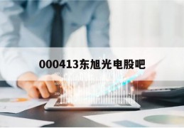 000413东旭光电股吧(东旭光电重组最新消息2023)