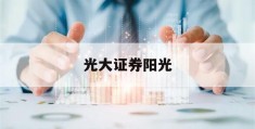 光大证券阳光(光大证券阳光一号)