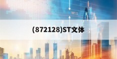 (872128)ST文体的简单介绍