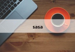 sasa(sasa是什么意思)