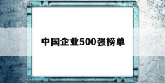 中国企业500强榜单(中国企业500强榜单山东)