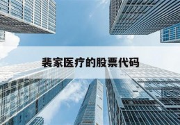 裴家医疗的股票代码(裴家医疗的股票代码是什么)