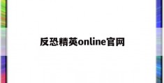 反恐精英online官网(反恐精英Online官网活动)