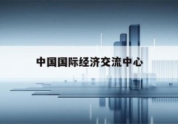 中国国际经济交流中心(中国国际经济交流中心 任海平)