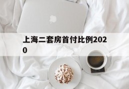 上海二套房首付比例2020(上海二套房首付2021年新规)