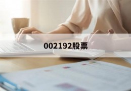 002192股票(002192股票诊断)