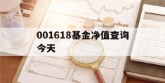 001618基金净值查询今天(001617基金净值查询今天)