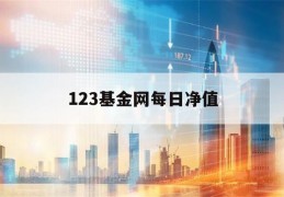 123基金网每日净值(012123基金净值今日估值)