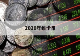 2020年维卡币(2020年维卡币值多少人民币)