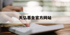 天弘基金官方网站(天弘基金官方网站入口)