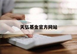 天弘基金官方网站(天弘基金官方网站入口)