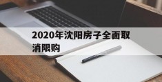 2020年沈阳房子全面取消限购(2020年沈阳房子全面取消限购是真的吗)