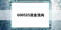 600525资金流向的简单介绍